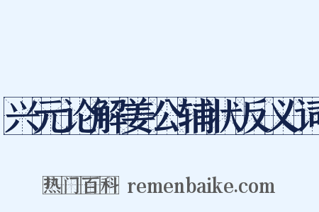 兴元论解姜公辅状反义词是什么意思的图片